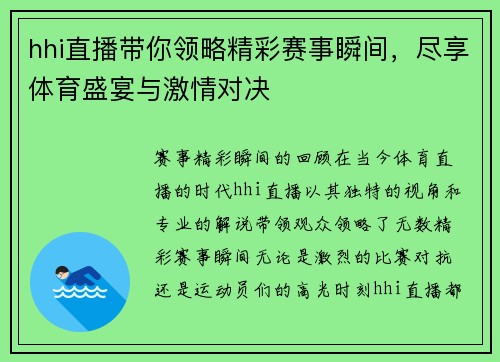 hhi直播带你领略精彩赛事瞬间，尽享体育盛宴与激情对决