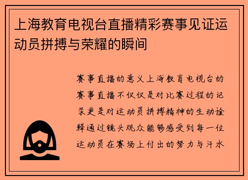 上海教育电视台直播精彩赛事见证运动员拼搏与荣耀的瞬间