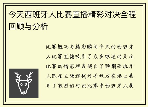 今天西班牙人比赛直播精彩对决全程回顾与分析