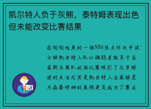 凯尔特人负于灰熊，泰特姆表现出色但未能改变比赛结果