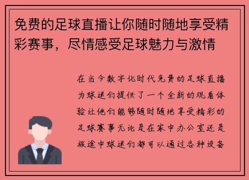 免费的足球直播让你随时随地享受精彩赛事，尽情感受足球魅力与激情