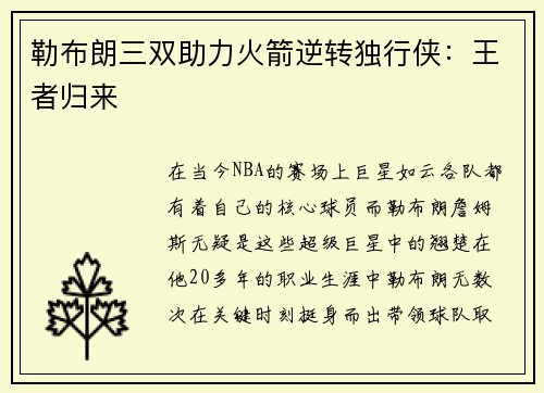 勒布朗三双助力火箭逆转独行侠：王者归来