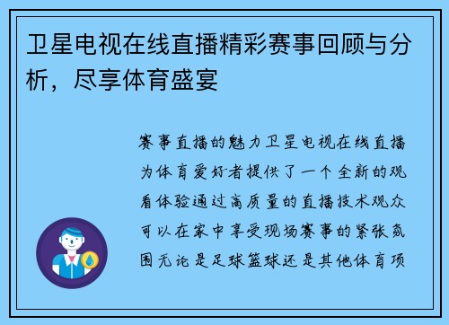 卫星电视在线直播精彩赛事回顾与分析，尽享体育盛宴