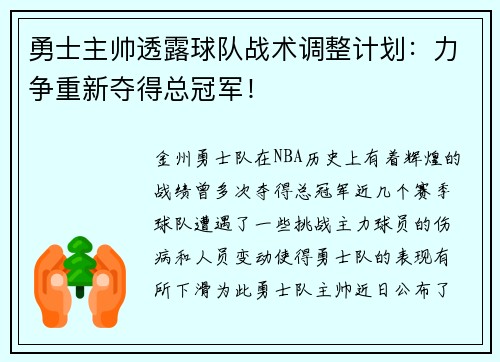 勇士主帅透露球队战术调整计划：力争重新夺得总冠军！