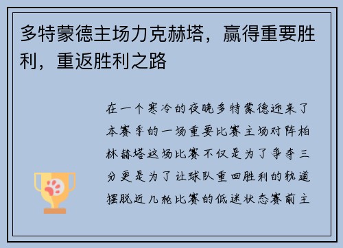 多特蒙德主场力克赫塔，赢得重要胜利，重返胜利之路