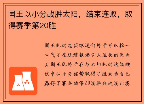 国王以小分战胜太阳，结束连败，取得赛季第20胜