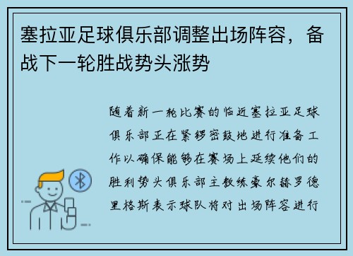 塞拉亚足球俱乐部调整出场阵容，备战下一轮胜战势头涨势