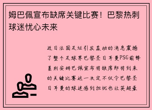 姆巴佩宣布缺席关键比赛！巴黎热刺球迷忧心未来
