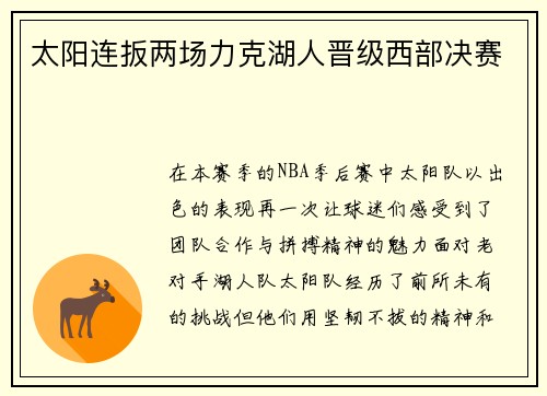 太阳连扳两场力克湖人晋级西部决赛
