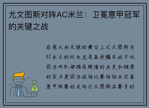 尤文图斯对阵AC米兰：卫冕意甲冠军的关键之战