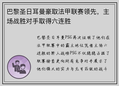 巴黎圣日耳曼豪取法甲联赛领先，主场战胜对手取得六连胜