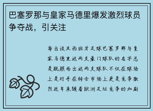 巴塞罗那与皇家马德里爆发激烈球员争夺战，引关注