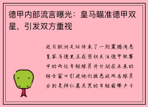 德甲内部流言曝光：皇马瞄准德甲双星，引发双方重视