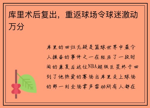 库里术后复出，重返球场令球迷激动万分