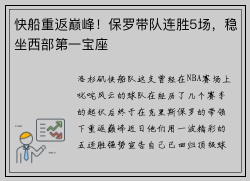 快船重返巅峰！保罗带队连胜5场，稳坐西部第一宝座