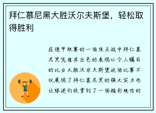 拜仁慕尼黑大胜沃尔夫斯堡，轻松取得胜利