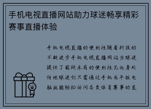 手机电视直播网站助力球迷畅享精彩赛事直播体验