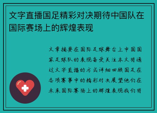 文字直播国足精彩对决期待中国队在国际赛场上的辉煌表现
