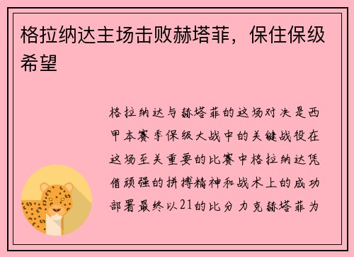 格拉纳达主场击败赫塔菲，保住保级希望