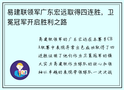 易建联领军广东宏远取得四连胜，卫冕冠军开启胜利之路