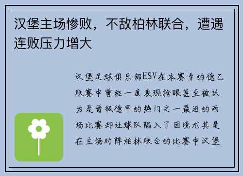 汉堡主场惨败，不敌柏林联合，遭遇连败压力增大