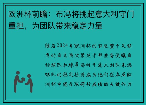欧洲杯前瞻：布冯将挑起意大利守门重担，为团队带来稳定力量