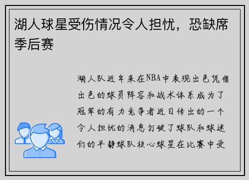 湖人球星受伤情况令人担忧，恐缺席季后赛
