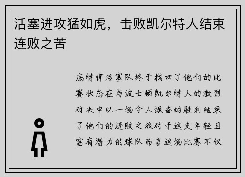 活塞进攻猛如虎，击败凯尔特人结束连败之苦