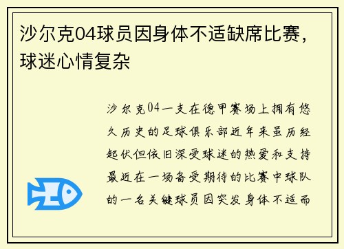 沙尔克04球员因身体不适缺席比赛，球迷心情复杂