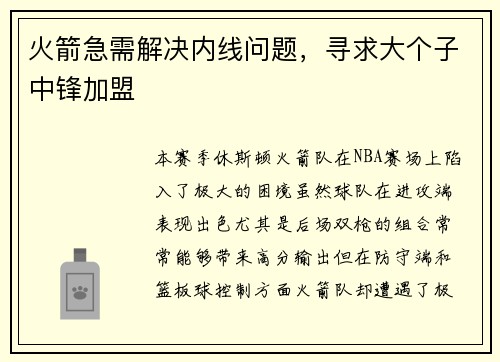 火箭急需解决内线问题，寻求大个子中锋加盟