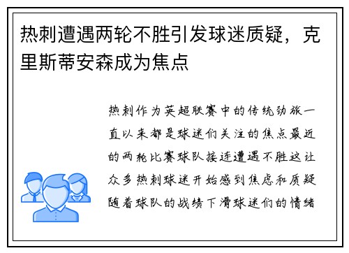 热刺遭遇两轮不胜引发球迷质疑，克里斯蒂安森成为焦点