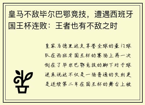 皇马不敌毕尔巴鄂竞技，遭遇西班牙国王杯连败：王者也有不敌之时