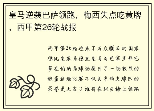 皇马逆袭巴萨领跑，梅西失点吃黄牌，西甲第26轮战报