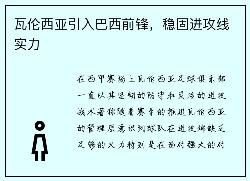 瓦伦西亚引入巴西前锋，稳固进攻线实力