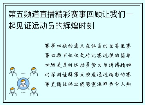 第五频道直播精彩赛事回顾让我们一起见证运动员的辉煌时刻