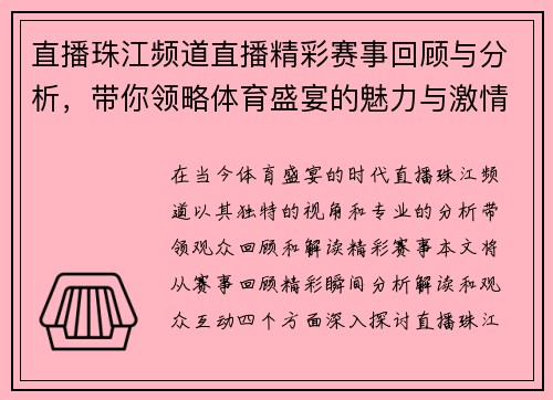 直播珠江频道直播精彩赛事回顾与分析，带你领略体育盛宴的魅力与激情
