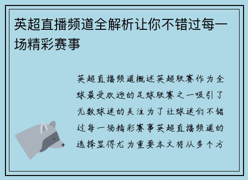 英超直播频道全解析让你不错过每一场精彩赛事