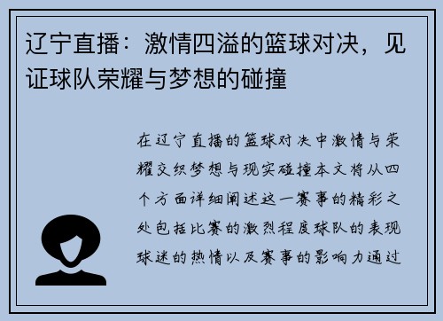 辽宁直播：激情四溢的篮球对决，见证球队荣耀与梦想的碰撞