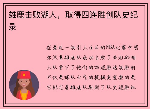 雄鹿击败湖人，取得四连胜创队史纪录