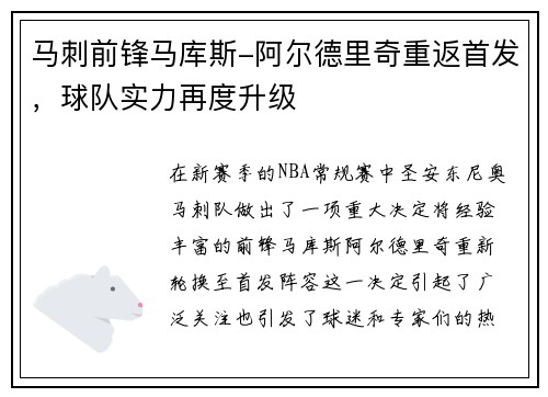 马刺前锋马库斯-阿尔德里奇重返首发，球队实力再度升级