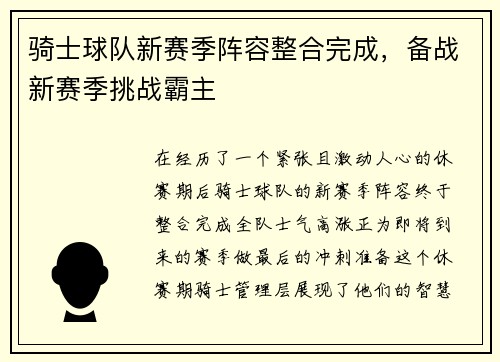 骑士球队新赛季阵容整合完成，备战新赛季挑战霸主