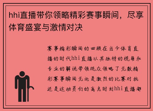 hhi直播带你领略精彩赛事瞬间，尽享体育盛宴与激情对决