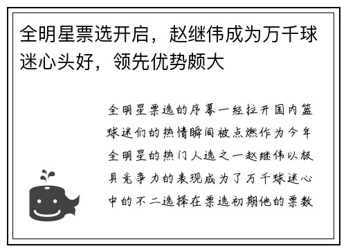 全明星票选开启，赵继伟成为万千球迷心头好，领先优势颇大