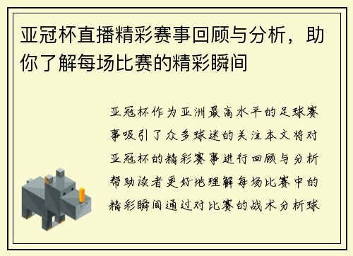 亚冠杯直播精彩赛事回顾与分析，助你了解每场比赛的精彩瞬间