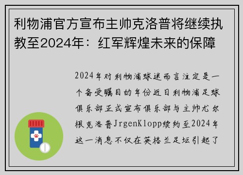 利物浦官方宣布主帅克洛普将继续执教至2024年：红军辉煌未来的保障