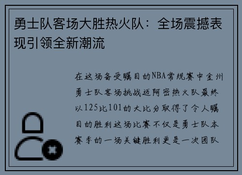 勇士队客场大胜热火队：全场震撼表现引领全新潮流