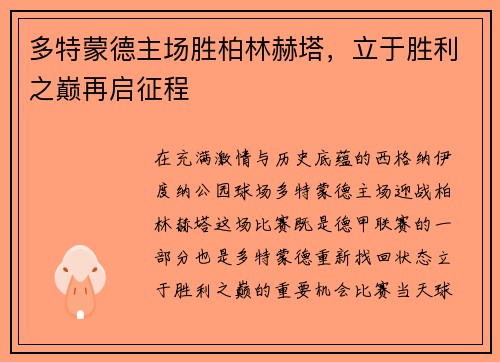多特蒙德主场胜柏林赫塔，立于胜利之巅再启征程