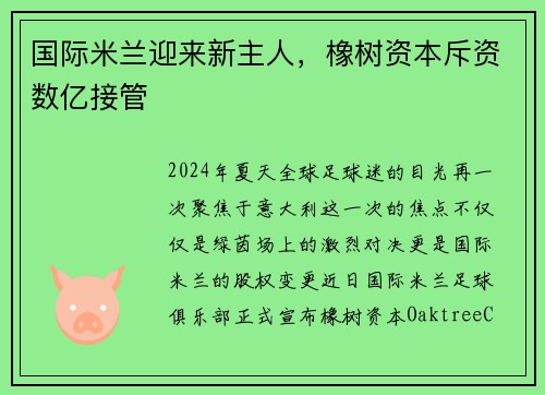 国际米兰迎来新主人，橡树资本斥资数亿接管