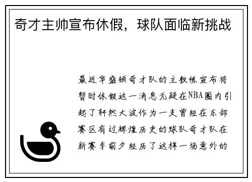 奇才主帅宣布休假，球队面临新挑战