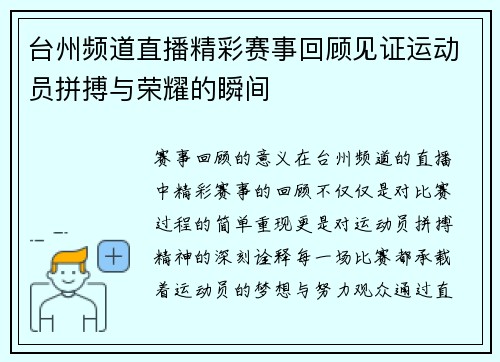 台州频道直播精彩赛事回顾见证运动员拼搏与荣耀的瞬间